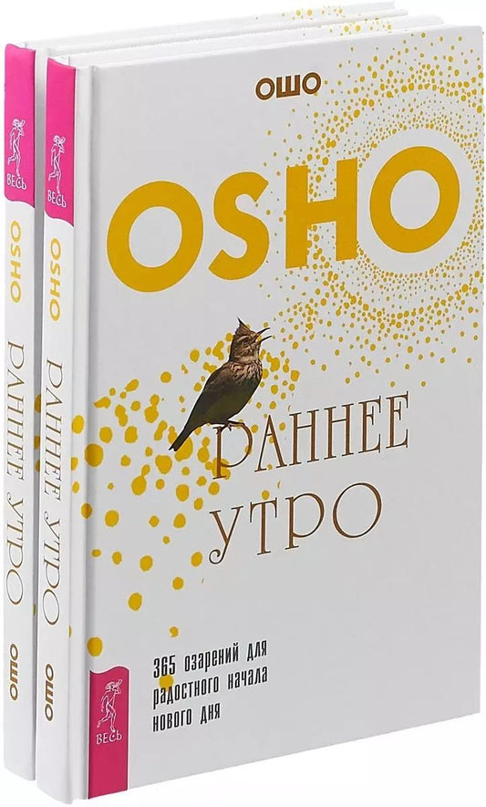 Обложка книги "Ошо: Раннее утро (комплект из 2 книг)"