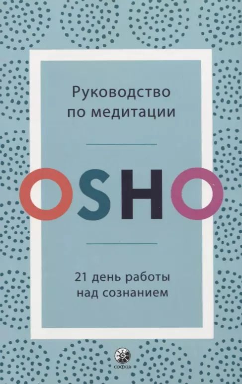 Обложка книги "Ошо: Руководство по медитации. 21 день работы над сознанием"