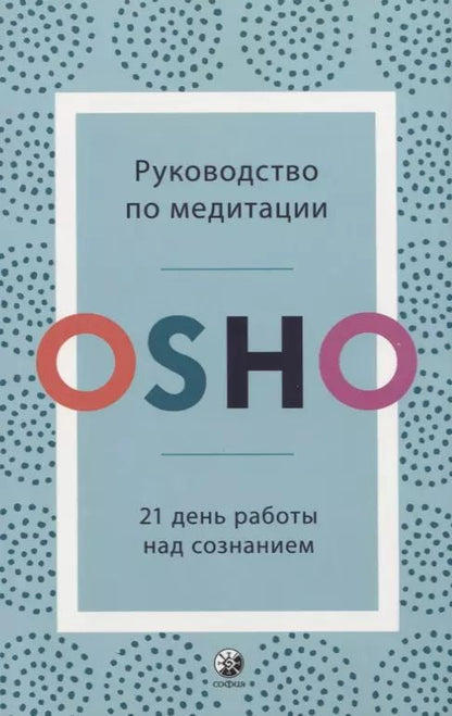 Обложка книги "Ошо: Руководство по медитации. 21 день работы над сознанием"