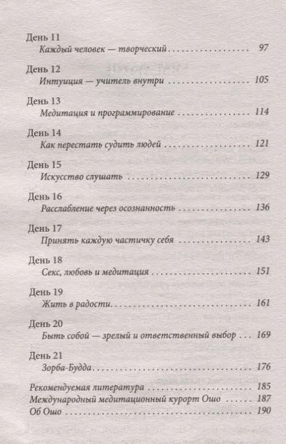 Фотография книги "Ошо: Руководство по медитации. 21 день работы над сознанием"
