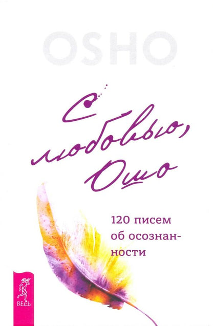 Обложка книги "Ошо: С любовью, Ошо. 120 писем об осознанности"