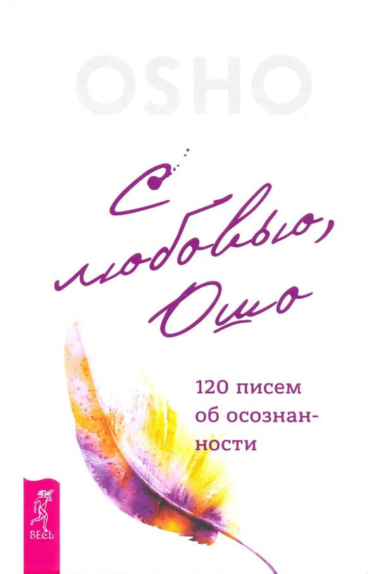 Обложка книги "Ошо: С любовью, Ошо. 120 писем об осознанности"