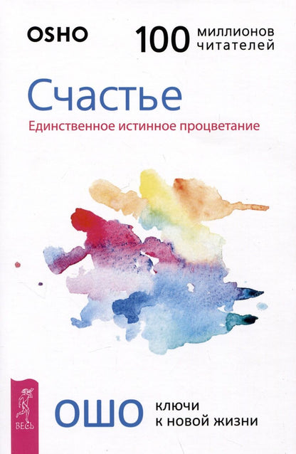 Обложка книги "Ошо: Счастье. Единственное истинное процветание"