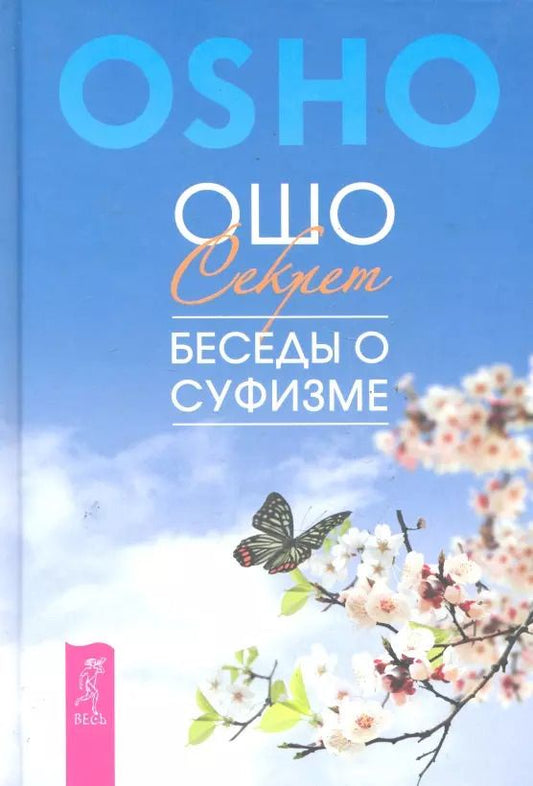 Обложка книги "Ошо: Секрет. Беседы о суфизме."