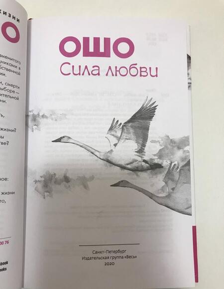 Фотография книги "Ошо: Сила любви"