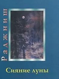 Обложка книги "Ошо: Сияние луны (Ошо)"