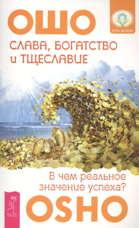 Обложка книги "Ошо: Слава, богатство и тщеславие. В чем реальное значение успеха?"