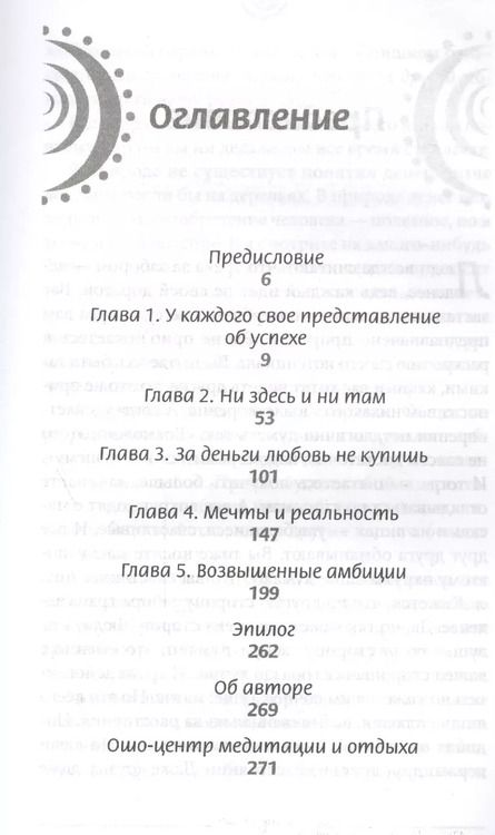 Фотография книги "Ошо: Слава, богатство и тщеславие. В чем реальное значение успеха?"
