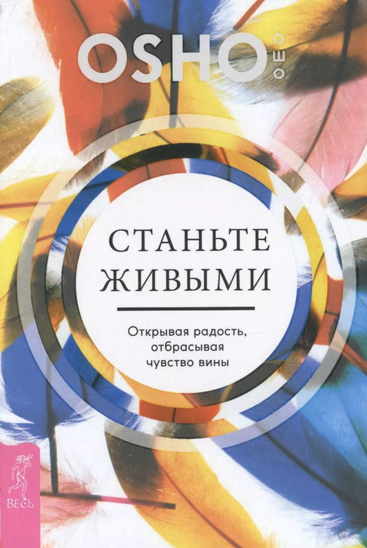 Обложка книги "Ошо: Станьте живыми. Открывая радость, отбрасывая чувство вины"