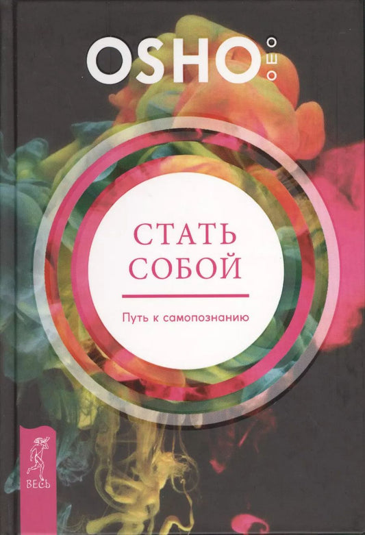 Обложка книги "Ошо: Стать собой. Путь к самопознанию"