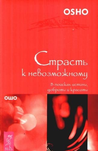 Обложка книги "Ошо: Страсть к невозможному. В поисках истины, доброты и красоты"