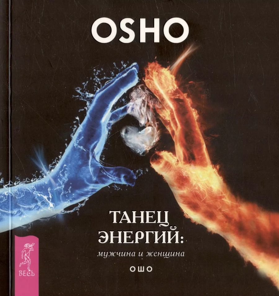 Обложка книги "Ошо: Танец энергий. Мужчина и женщина"