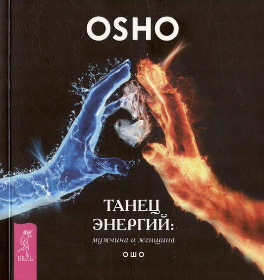 Обложка книги "Ошо: Танец энергий. Мужчина и женщина"