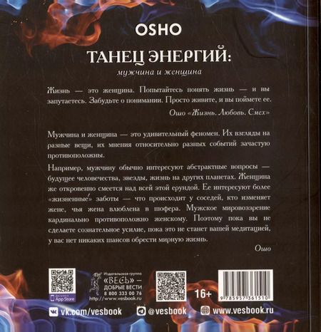 Фотография книги "Ошо: Танец энергий. Мужчина и женщина"