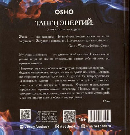 Фотография книги "Ошо: Танец энергий. Мужчина и женщина"