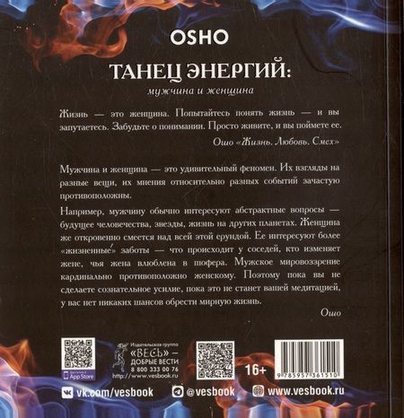 Фотография книги "Ошо: Танец энергий. Мужчина и женщина"
