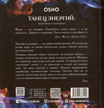 Фотография книги "Ошо: Танец энергий. Мужчина и женщина"