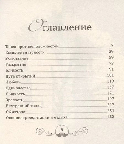 Фотография книги "Ошо: Танец энергий. Мужчина и женщина"