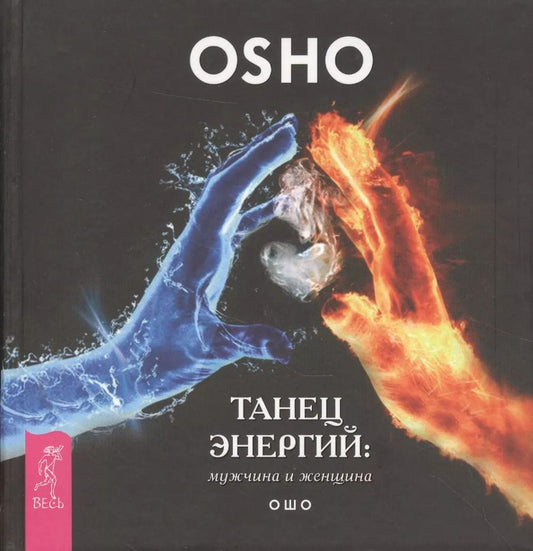 Обложка книги "Ошо: Танец энергий: мужчина и женщина"