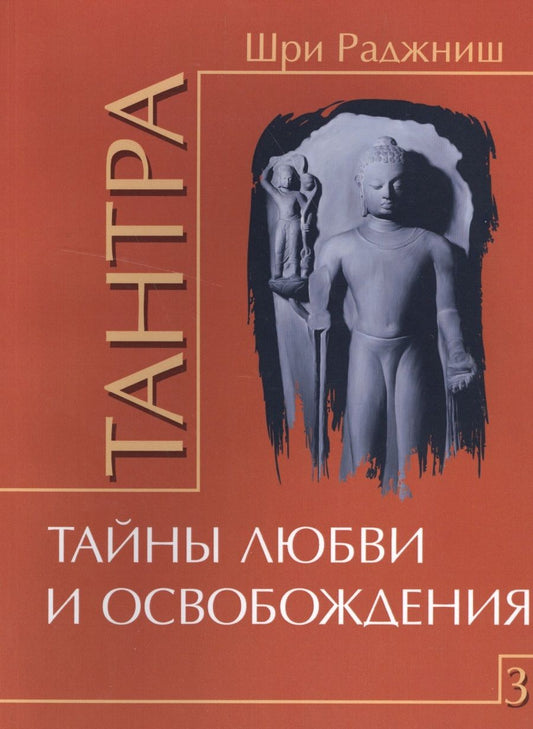 Обложка книги "Ошо: Тантра. Том 3. Тайны любви и освобождения"