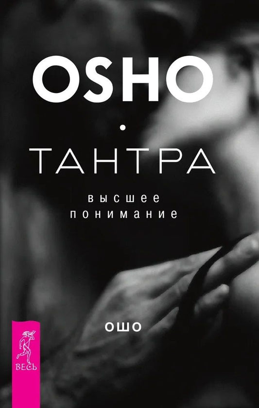 Обложка книги "Ошо: Тантра - высшее понимание"