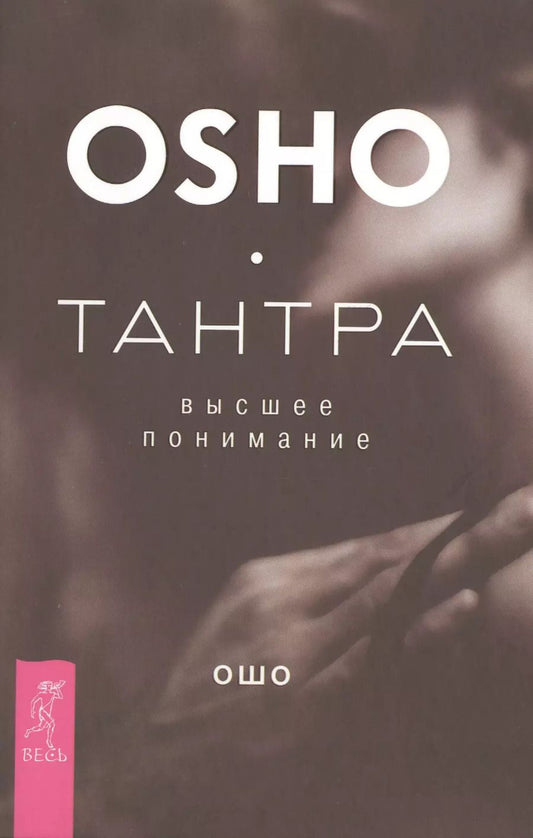 Обложка книги "Ошо: Тантра - высшее понимание"