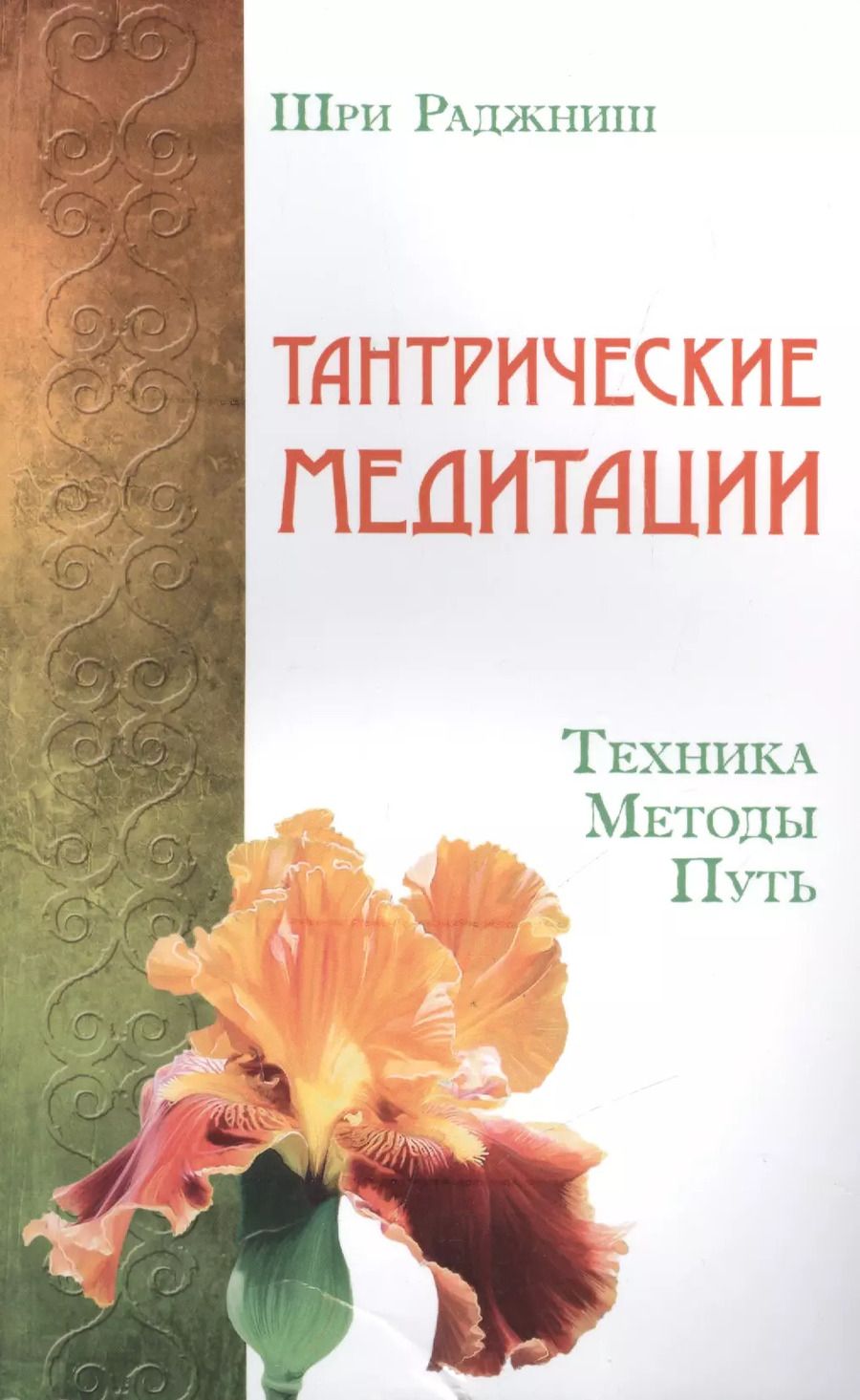 Обложка книги "Ошо: Тантрические медитации. Техника, методы, путь"