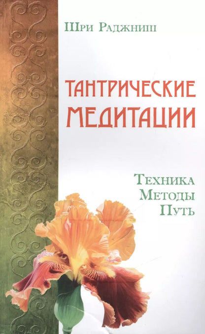 Обложка книги "Ошо: Тантрические медитации. Техника, методы, путь"