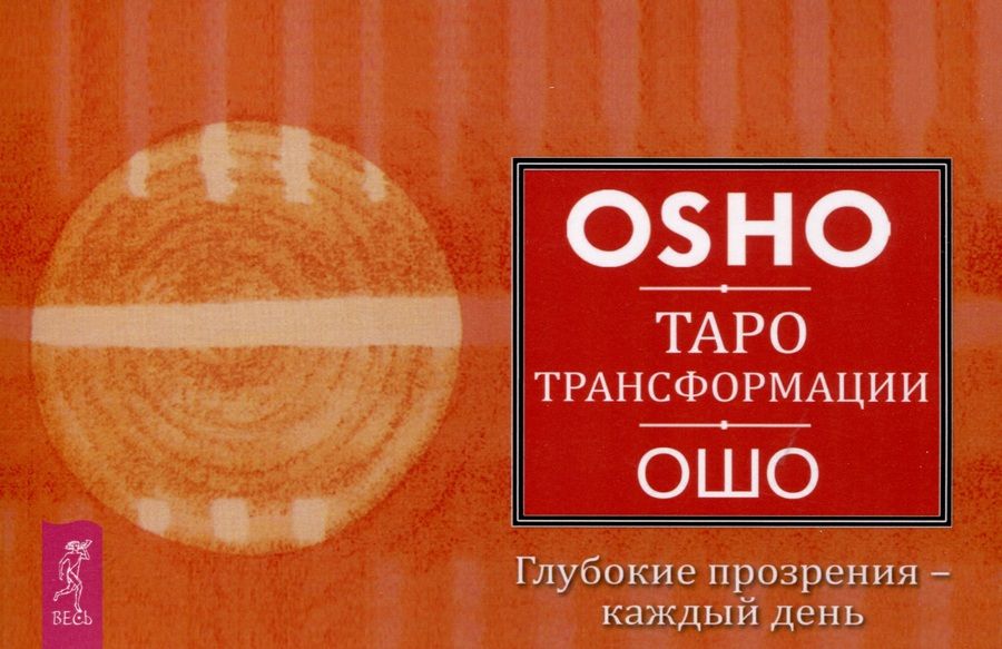 Обложка книги "Ошо: Таро Трансформации. Глубокие прозрения - каждый день. Брошюра"