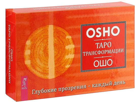Обложка книги "Ошо: Таро Трансформации. Глубокие прозрения - каждый день"