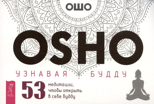 Обложка книги "Ошо: Узнавая Будду. 53 медитации, чтобы открыть в себе Будду"
