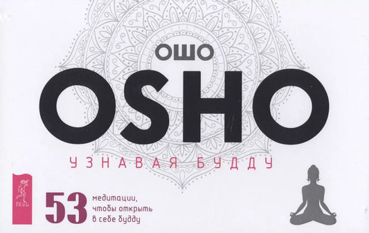 Обложка книги "Ошо: Узнавая Будду. 53 медитации, чтобы открыть в себе будду"