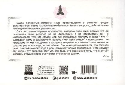 Фотография книги "Ошо: Узнавая Будду. 53 медитации, чтобы открыть в себе Будду"