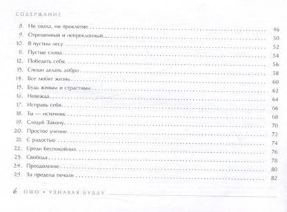 Фотография книги "Ошо: Узнавая Будду. 53 медитации, чтобы открыть в себе Будду"