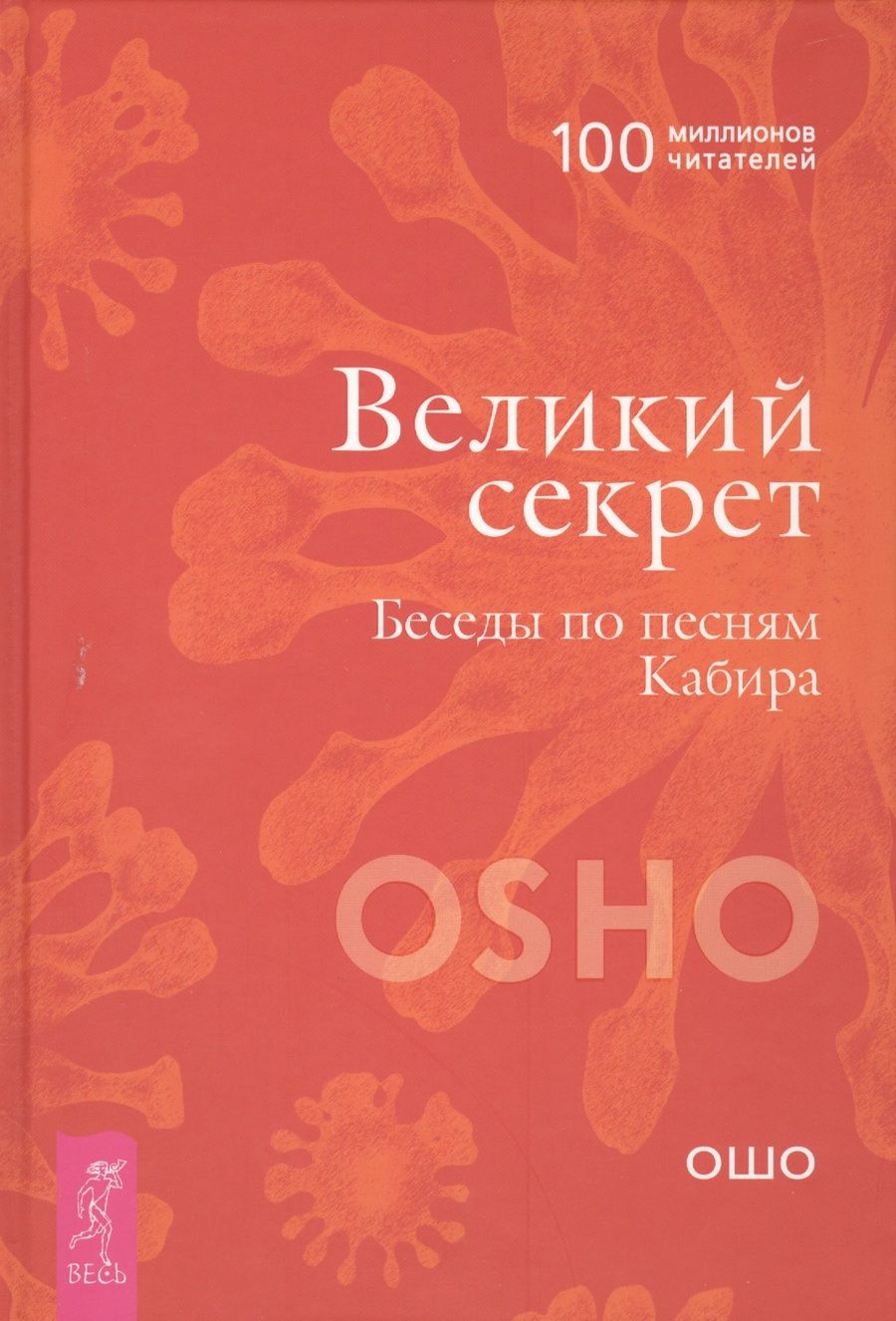 Обложка книги "Ошо: Великий секрет. Беседы по песням Кабира"