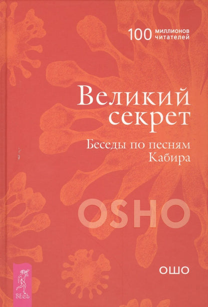 Обложка книги "Ошо: Великий секрет. Беседы по песням Кабира"