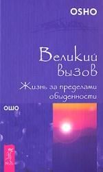 Обложка книги "Ошо: Великий вызов. Жизнь за пределами обыденности"