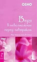 Обложка книги "Ошо: Веря в невозможное перед завтраком. Звук тишины, алмаз в лотосе"