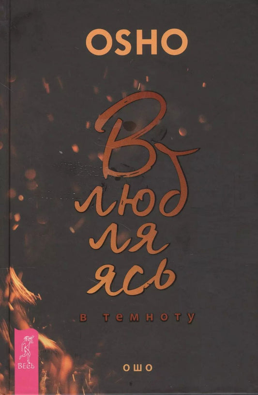 Обложка книги "Ошо: Влюбляясь в темноту"