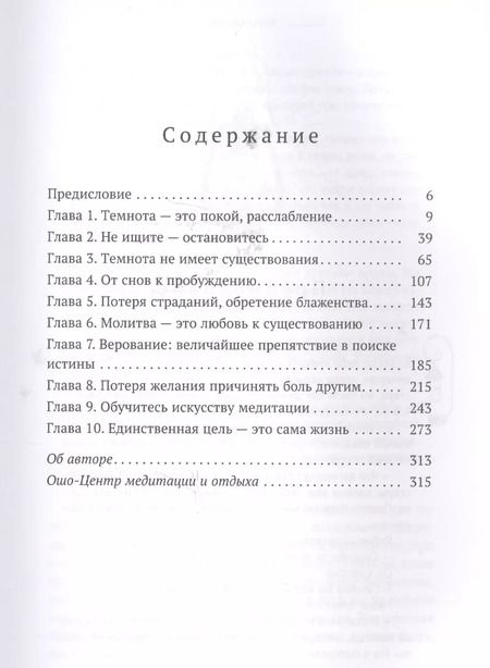Фотография книги "Ошо: Влюбляясь в темноту"