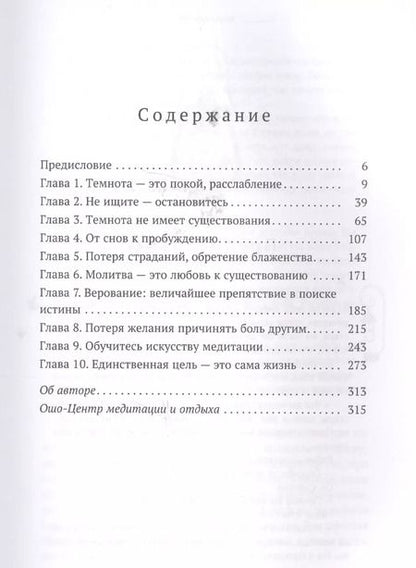 Фотография книги "Ошо: Влюбляясь в темноту"
