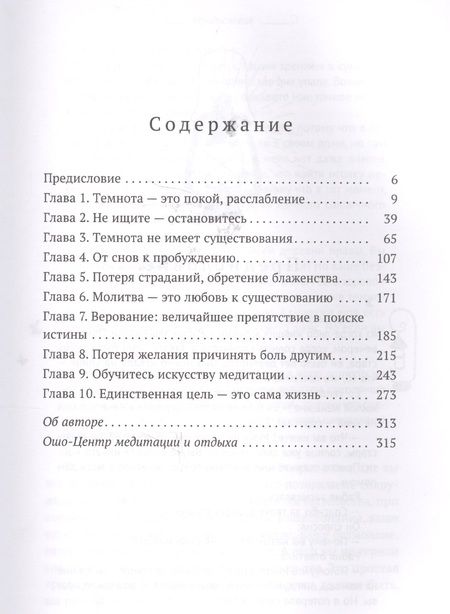 Фотография книги "Ошо: Влюбляясь в темноту"