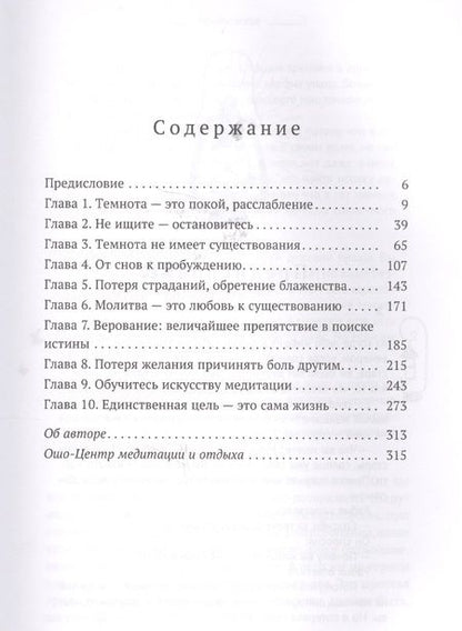 Фотография книги "Ошо: Влюбляясь в темноту"