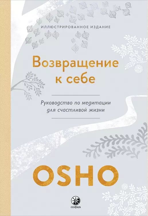 Обложка книги "Ошо: Возвращение к себе: Руководство по медитации для счастливой жизни"