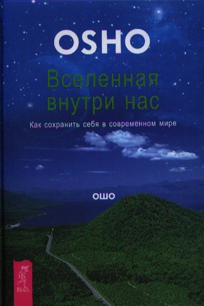 Обложка книги "Ошо: Вселенная внутри нас. Как сохранить себя в современном мире."