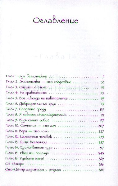 Фотография книги "Ошо: Вселенная внутри нас. Как сохранить себя в современном мире."