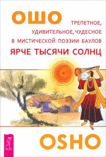 Обложка книги "Ошо: Ярче тысячи солнц. Трепетное, удивительное, чудесное в мистической поэзии баулов"