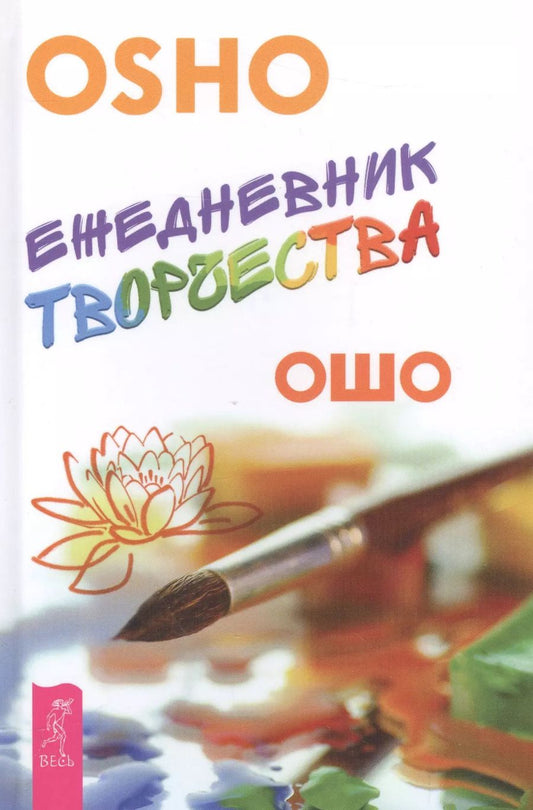 Обложка книги "Ошо: Ежедневник творчества"