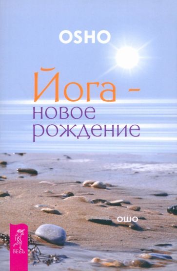 Обложка книги "Ошо: Йога - новое рождение"