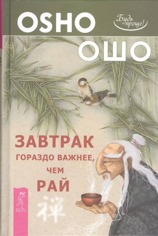 Обложка книги "Ошо: Завтрак гораздо важнее чем рай (2668)"